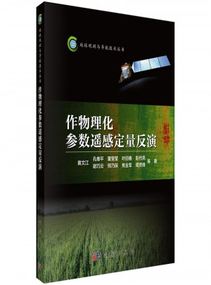作物理化參數(shù)遙感定量反演
