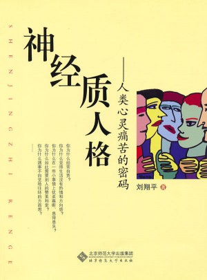 神經質人格·人類心靈痛苦的密碼