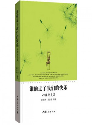 誰偷走了我們的快樂(心理針灸篇)