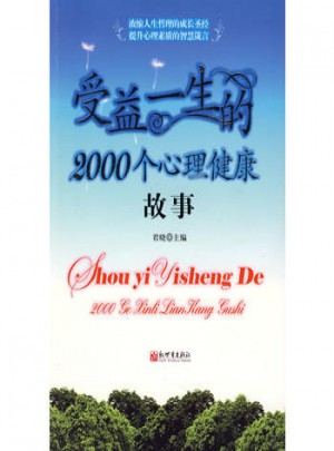 受益一生的2000個心理健康故事