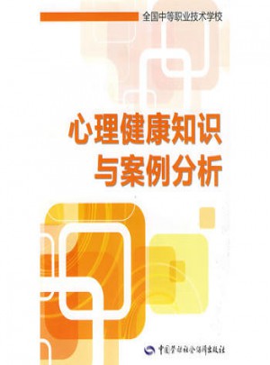 心理健康知識與案例分析
