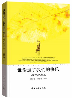 誰偷走了我們的快樂（心理按摩篇）