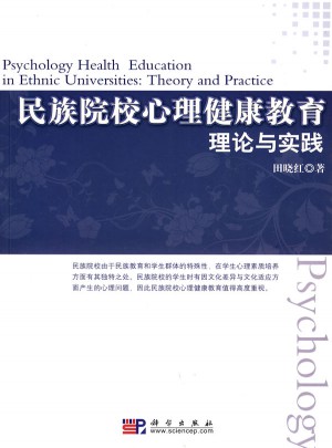 民族院校心理健康教育：理論與實踐