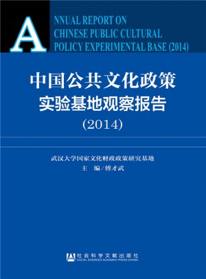 中國公共文化政策實驗基地觀察報告（2014）