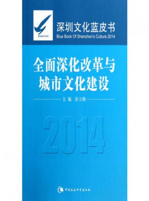 2014深化改革與城市文化建設