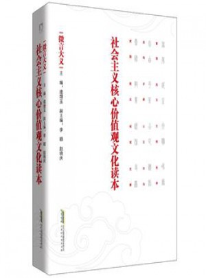 社會主義核心價值觀文化讀本·微言大義