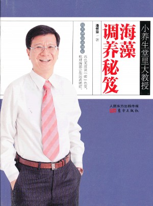 小養生堂里大教授：海藻調養秘笈