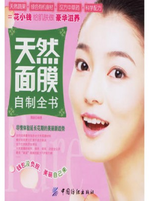 天然面膜自制全書