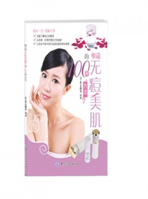 塑造無痘美肌的100種方法