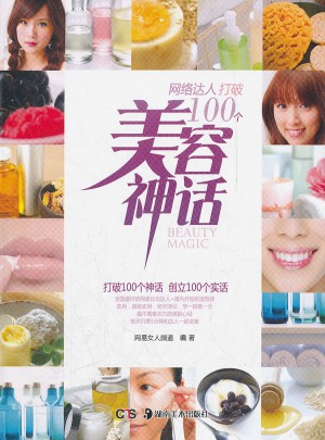 網絡達人打破100個美容神話