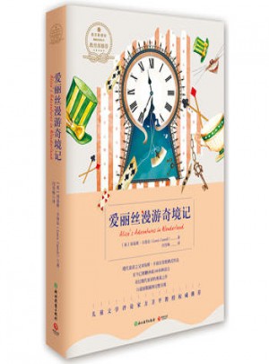 愛麗絲漫游奇境記·浙教版