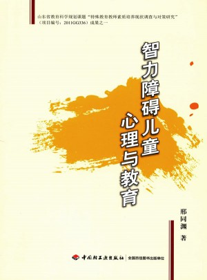智力障礙兒童心理與教育