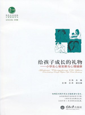 給孩子成長的禮物·小學生心智發展與心理健康