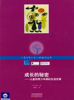 成長的秘密·兒童到青少年期的友誼發展
