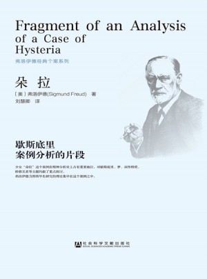 朵拉：歇斯底里案例分析的片段