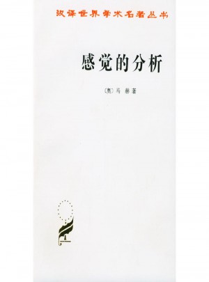 感覺的分析(漢譯名著本)