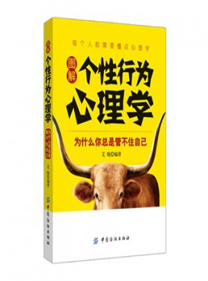 圖解個性行為心理學
