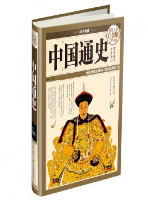 國學典藏：中國通史(超值全彩白金版)