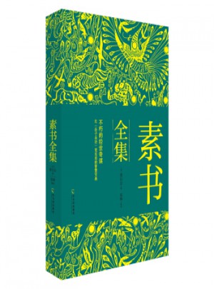 素書全集