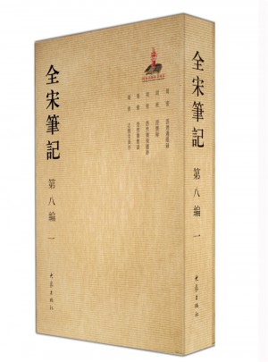 全宋筆記第八編（一）