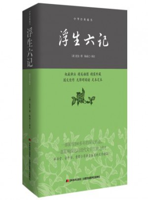 浮生六記