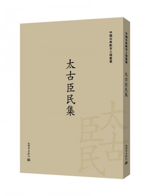 太古臣民集