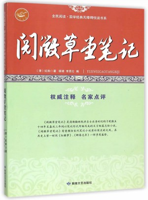全民閱讀·國學經典無障礙悅讀書系：閱微草堂筆記