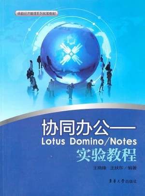 協(xié)同辦公·Lotus Domino/Notes實(shí)驗(yàn)教程