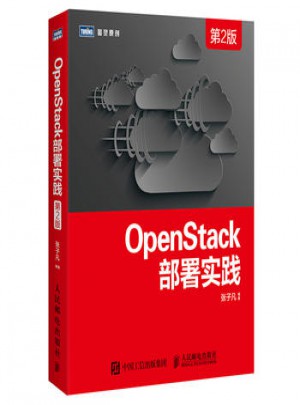 OpenStack部署實踐(第2版)