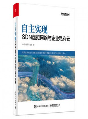 自主實現SDN虛擬網絡與企業私有云