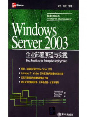 Windows Server 2003企業部署原理與實踐