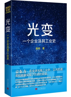 光變：一個企業(yè)及其工業(yè)史