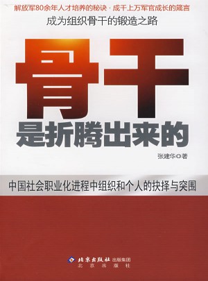 骨干是折騰出來的