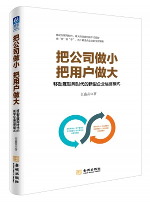 把公司做小 把用戶做大
