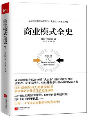 商業(yè)模式全史