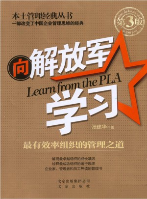 向解放軍學(xué)習(xí)：最有效率組織的管理之道（第三版）