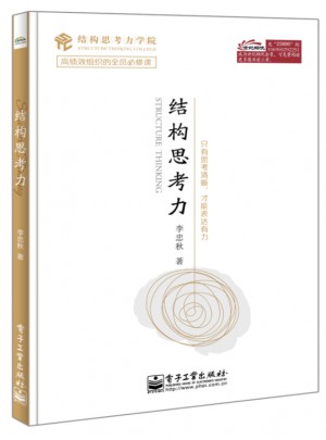 結(jié)構(gòu)思考力