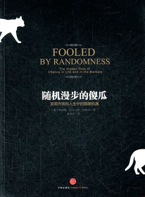 隨機漫步的傻瓜