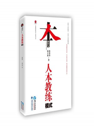人本教練模式