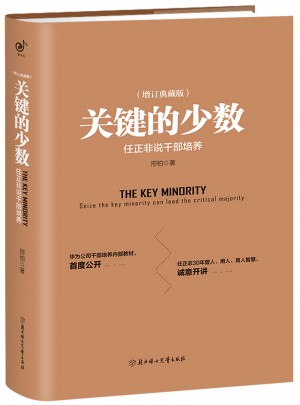 關鍵的少數(shù)：任正非說干部培養(yǎng)