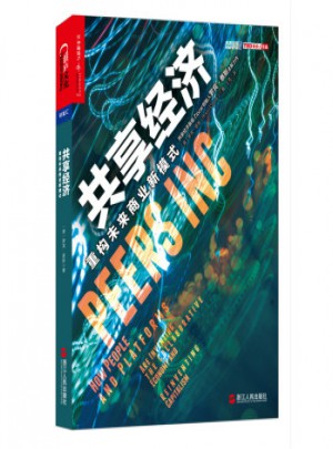 共享經(jīng)濟：重構(gòu)未來商業(yè)新模式
