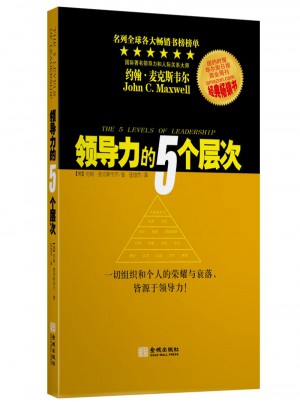 領導力的5個層次新版
