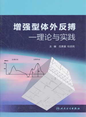 增強型體外反搏：理論與實踐