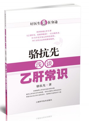 駱抗先淺談乙肝常識