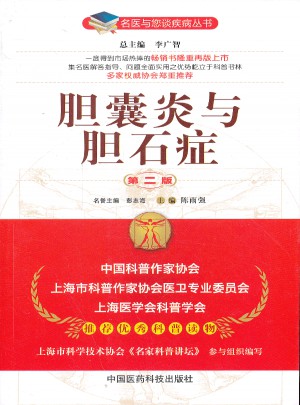 膽囊炎與膽石癥（第二版）