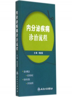 內分泌疾病診治流程