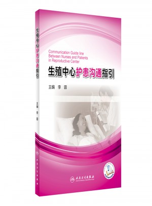 生殖中心護患溝通指引