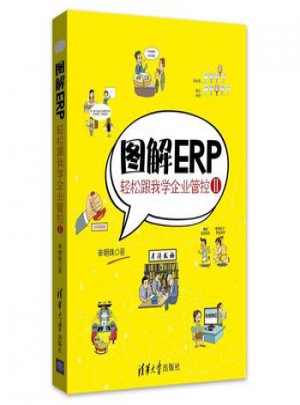 圖解ERP：輕松跟我學(xué)企業(yè)管控Ⅱ