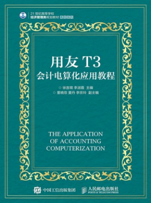用友T3會計電算化應用教程