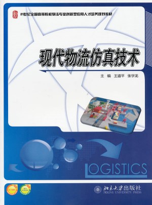 現(xiàn)代物流仿真技術(shù)